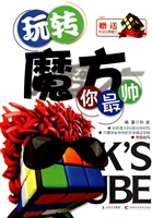 玩转魔方你最帅