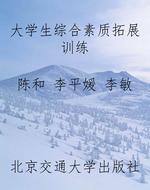 大学生综合素质拓展训