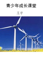 青少年成长课堂