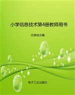 小学信息技术第4册教
