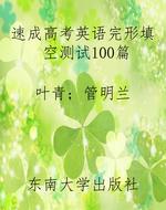 速成高考英语完形填空