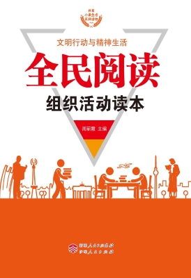 全民阅读组织活动读本