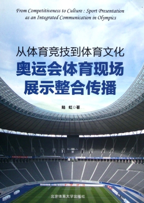 从体育竞技到体育文化