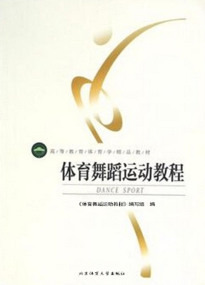 体育舞蹈运动教程