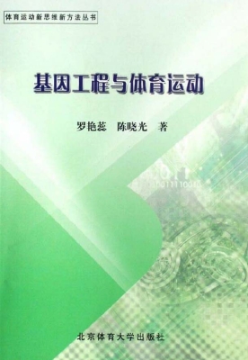基因工程与体育运动