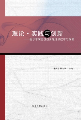 理论·实践与创新——