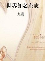 世界知名杂志