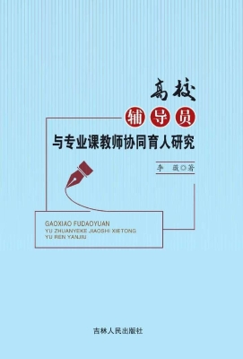高校辅导员与专业课教