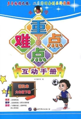 小学重点难点互动手册