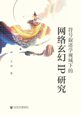 符号叙述学视域下的网