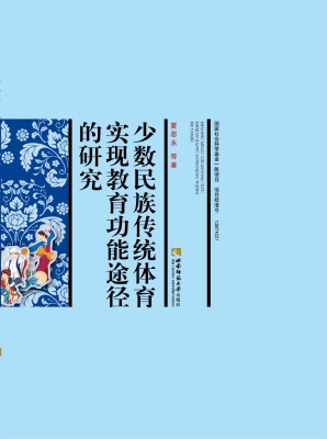 少数民族传统体育实现