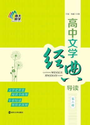 高中文学经典导读（第二
