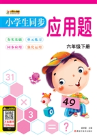 小学生同步应用题（六年