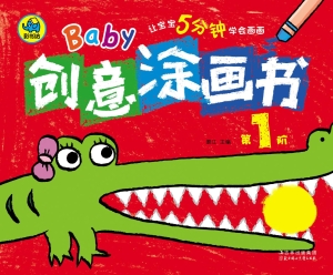 Baby创意涂画书（第1阶）