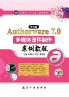 中文版Authorware 7.0