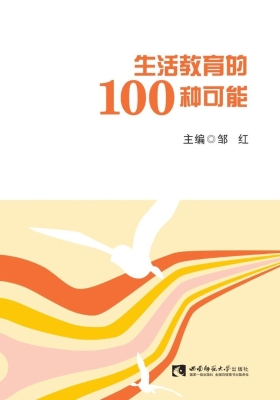 生活教育的100种可能