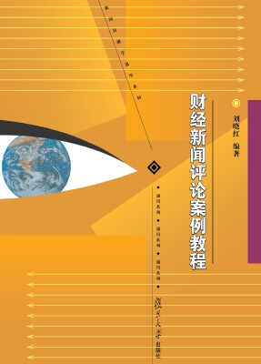 财经新闻评论案例教程