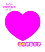 0-3岁宝宝认读全书—