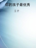 你的孩子最优秀