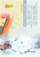“教师助导，四轮驱动”