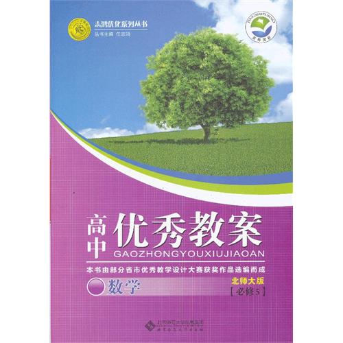 高中优秀教案——数学