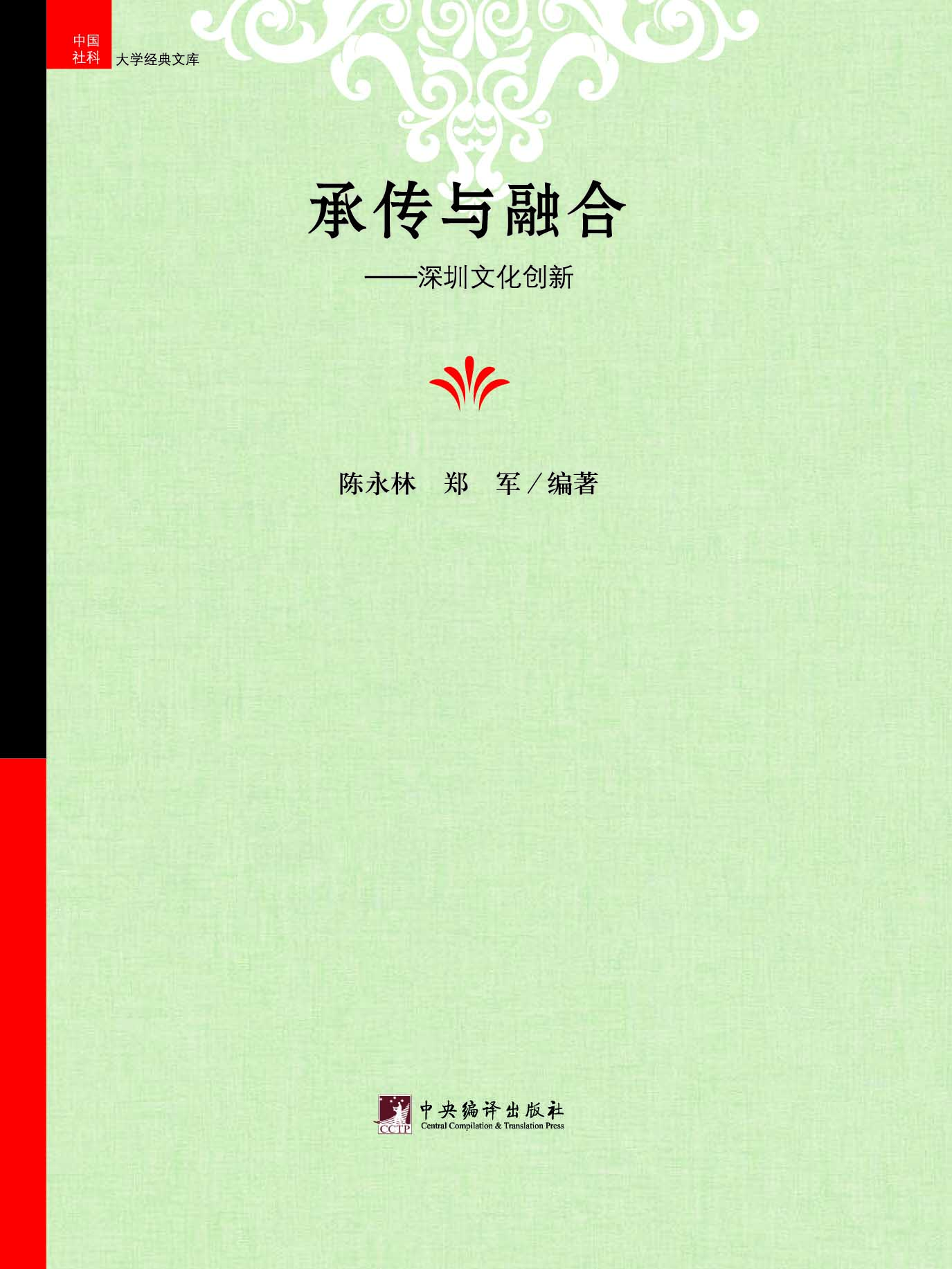 承传与融合——深圳文