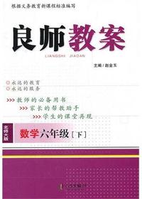 良师教案·数学六年级