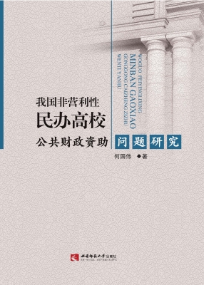 我国非营利性民办高校