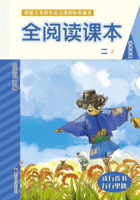 全阅读课本（二上）