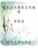 信息技术教育应用教程