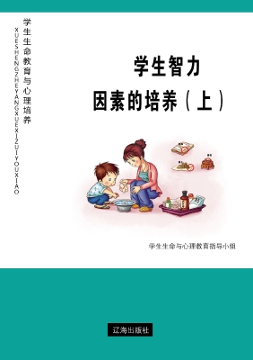 学生智力因素的培养（上