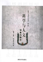 科学与人文