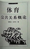 体育公共关系概论