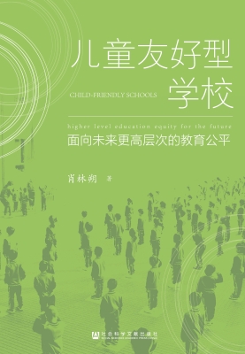 儿童友好型学校：面向未