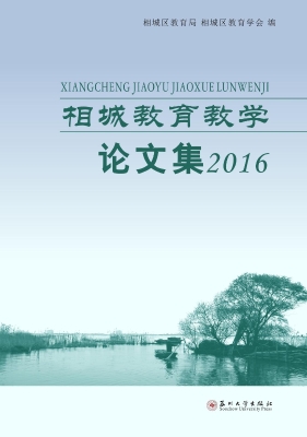 相城教育教学论文集（20