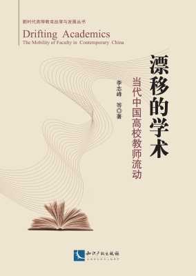 漂移的学术——当代中