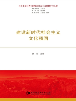 建设新时代社会主义文