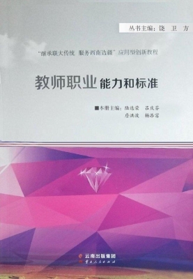 教师职业能力和标准