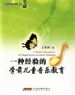 一种经验的学前儿童音