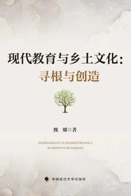 现代教育与乡土文化：寻