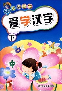 爱学汉字（下）