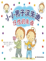 小小男子汉朱迪——任