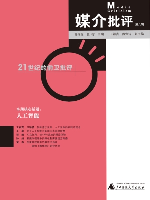 媒介批评（第八辑）