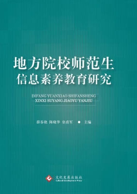 地方院校师范生信息素