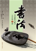 书法练习指导（七年级上