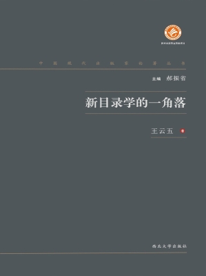新目录学的一角落