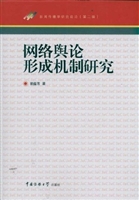 网络舆论形成机制研究