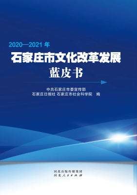 2020—2021年石家庄市