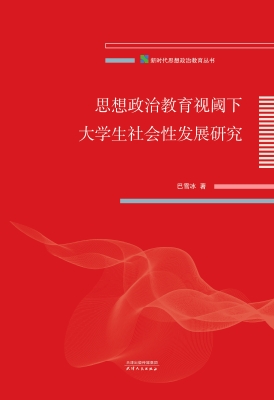 思想政治教育视阈下大