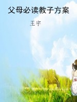 父母必读教子方案